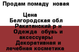 Продам помаду (новая) › Цена ­ 200 - Белгородская обл., Ракитянский р-н Одежда, обувь и аксессуары » Декоративная и лечебная косметика   